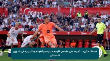 أهداف مثيرة.. تعرف على ملخص نتيجة مباراة برشلونة وإشبيلية في الدوري الإسباني